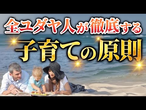 動画「ユダヤ人から学ぶ子育ての原理原則(前編)」のサムネイル
