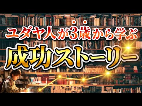 動画「ユダヤの子どもが3歳から受ける教育3つ(タルムードの物語)」のサムネイル